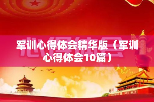 军训心得体会精华版（军训心得体会10篇）
