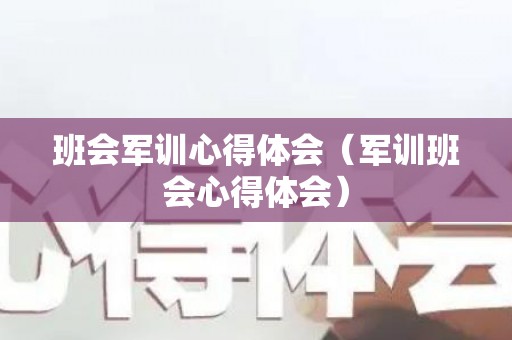 班会军训心得体会（军训班会心得体会）