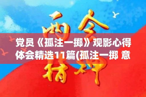 党员《孤注一掷》观影心得体会精选11篇(孤注一掷 意思)