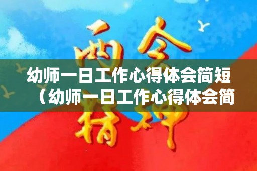 幼师一日工作心得体会简短（幼师一日工作心得体会简短范文）