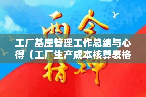 工厂基屋管理工作总结与心得（工厂生产成本核算表格模板）