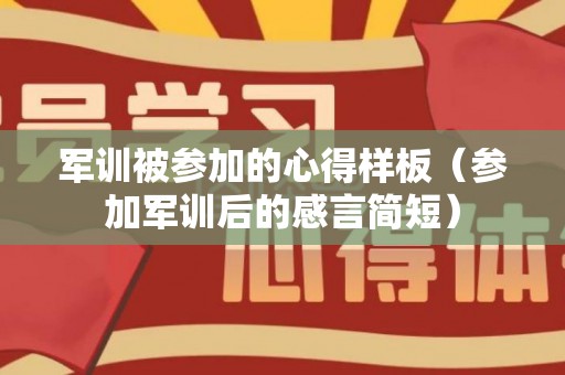 军训被参加的心得样板（参加军训后的感言简短）