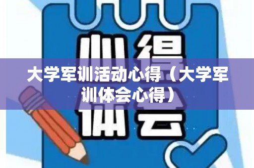 大学军训活动心得（大学军训体会心得）