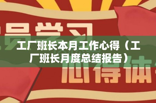 工厂班长本月工作心得（工厂班长月度总结报告）