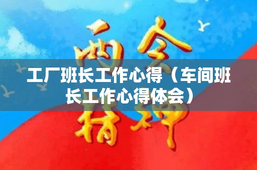 工厂班长工作心得（车间班长工作心得体会）