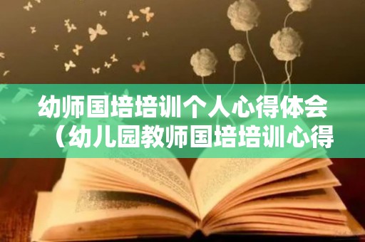 幼师国培培训个人心得体会（幼儿园教师国培培训心得体会总结）