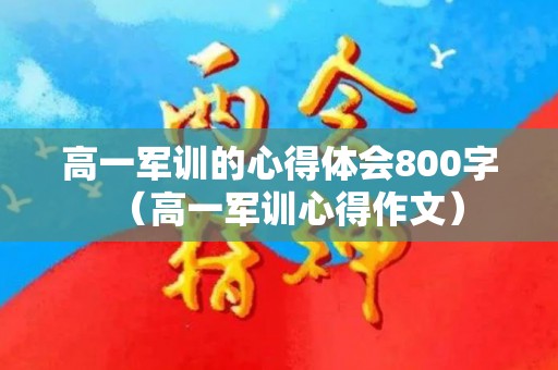 高一军训的心得体会800字（高一军训心得作文）