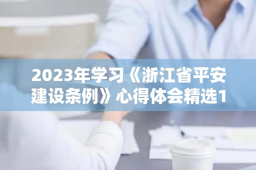 2023年学习《浙江省平安建设条例》心得体会精选10篇（浙江平安建设工作条例）