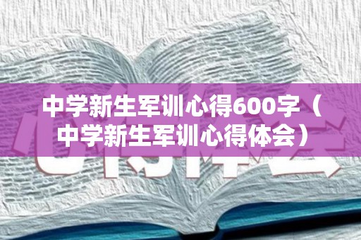 中学新生军训心得600字（中学新生军训心得体会）