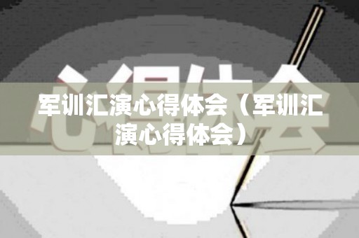 军训汇演心得体会（军训汇演心得体会）