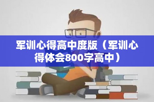 军训心得高中度版（军训心得体会800字高中）