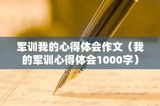 军训我的心得体会作文（我的军训心得体会1000字）