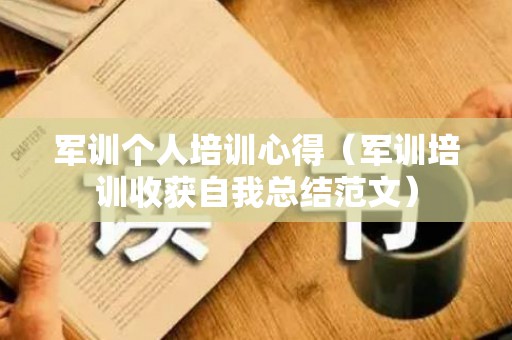 军训个人培训心得（军训培训收获自我总结范文）