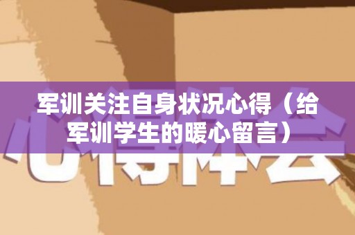 军训关注自身状况心得（给军训学生的暖心留言）
