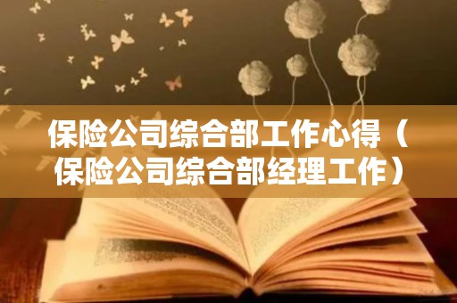 保险公司综合部工作心得（保险公司综合部经理工作）