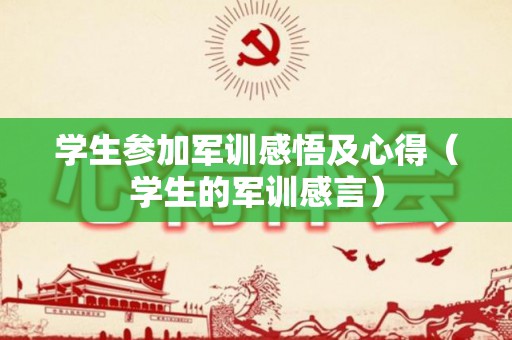 学生参加军训感悟及心得（学生的军训感言）