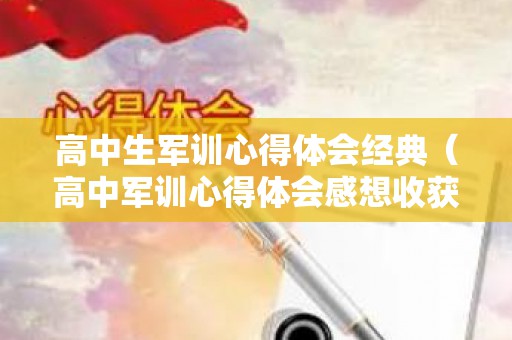 高中生军训心得体会经典（高中军训心得体会感想收获）