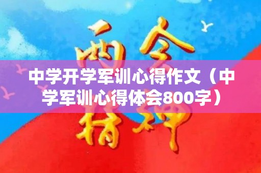 中学开学军训心得作文（中学军训心得体会800字）