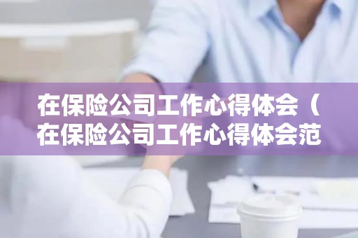 在保险公司工作心得体会（在保险公司工作心得体会范文简短一点）