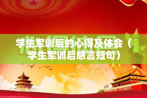 学生军训后的心得及体会（学生军训后感言短句）