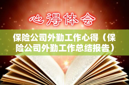 保险公司外勤工作心得（保险公司外勤工作总结报告）