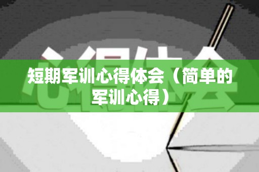 短期军训心得体会（简单的军训心得）