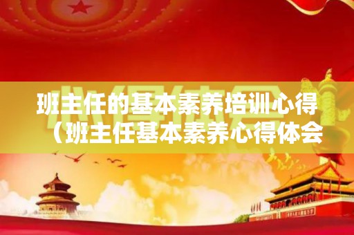 班主任的基本素养培训心得（班主任基本素养心得体会500字）