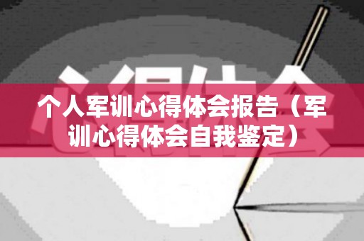 个人军训心得体会报告（军训心得体会自我鉴定）