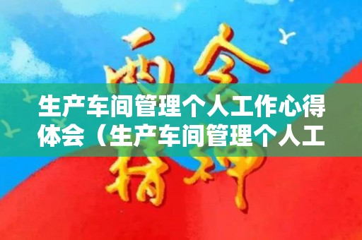 生产车间管理个人工作心得体会（生产车间管理个人工作心得体会范文）