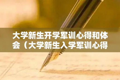 大学新生开学军训心得和体会（大学新生入学军训心得体会范文图片）