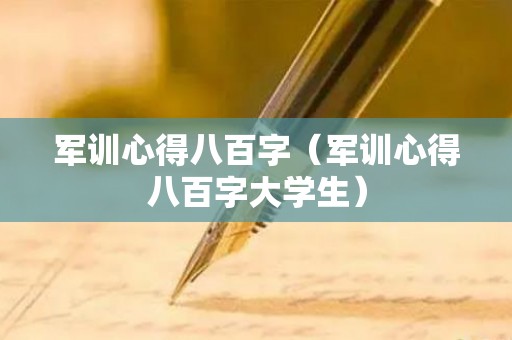 军训心得八百字（军训心得八百字大学生）