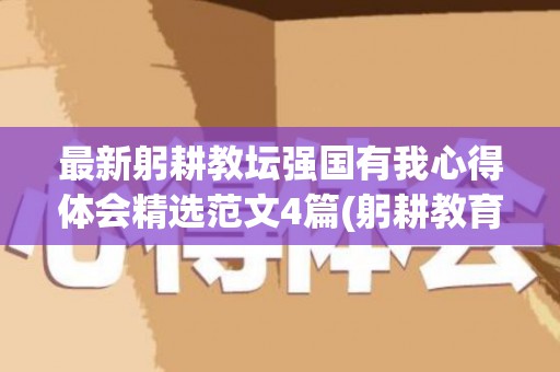 最新躬耕教坛强国有我心得体会精选范文4篇(躬耕教育 笃志树人)