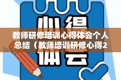 教师研修培训心得体会个人总结（教师培训研修心得2000字）