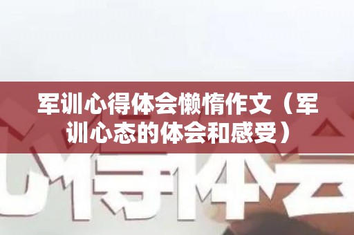 军训心得体会懒惰作文（军训心态的体会和感受）