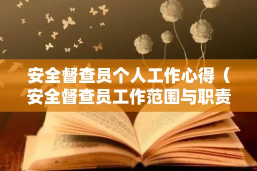 安全督查员个人工作心得（安全督查员工作范围与职责是什么）