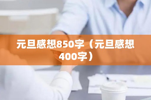 元旦感想850字（元旦感想400字）
