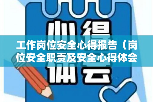 工作岗位安全心得报告（岗位安全职责及安全心得体会）