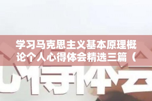 学习马克思主义基本原理概论个人心得体会精选三篇（学习马克思主义的根本方法是）