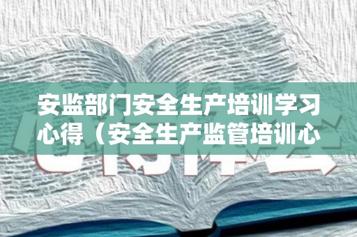 安监部门安全生产培训学习心得（安全生产监管培训心得体会）