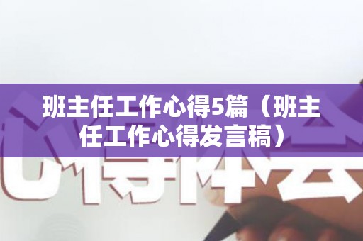 班主任工作心得5篇（班主任工作心得发言稿）