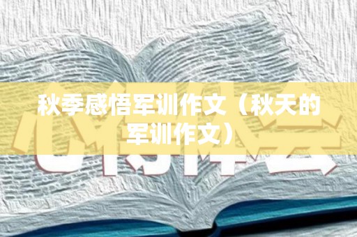 秋季感悟军训作文（秋天的军训作文）