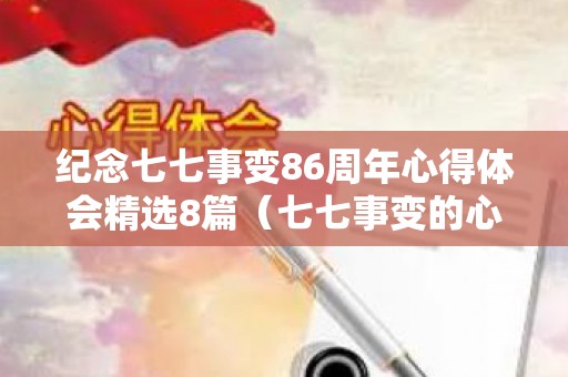 纪念七七事变86周年心得体会精选8篇（七七事变的心得）