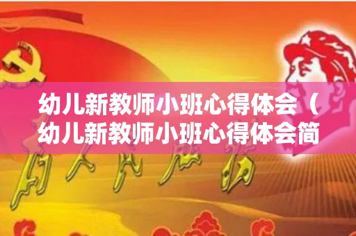 幼儿新教师小班心得体会（幼儿新教师小班心得体会简短）