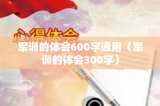 军训的体会600字通用（军训的体会300字）