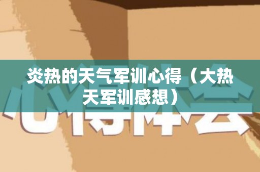 炎热的天气军训心得（大热天军训感想）