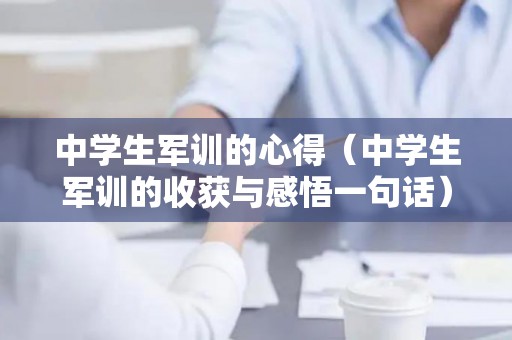 中学生军训的心得（中学生军训的收获与感悟一句话）