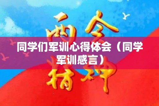 同学们军训心得体会（同学军训感言）