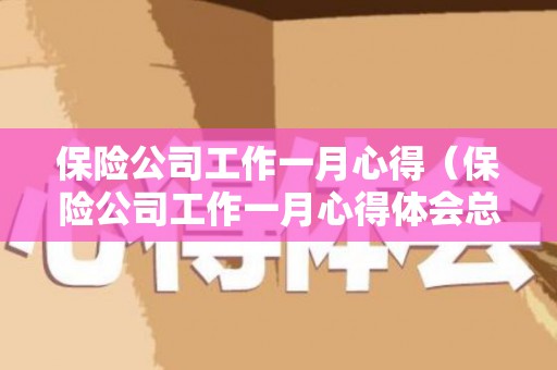 保险公司工作一月心得（保险公司工作一月心得体会总结）