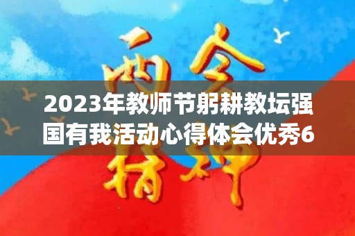 2023年教师节躬耕教坛强国有我活动心得体会优秀6篇(庆祝第37个教师节--赓续百年初心 担当育人使命)