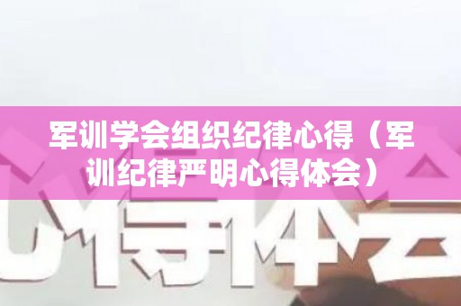 军训学会组织纪律心得（军训纪律严明心得体会）